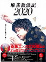 麻雀放浪記2020 [ 斎藤工 ]