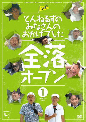 その落とし穴が伝説になる。
穴に落ちる者達による最高峰の戦いー
「とんねるずのみなさんのおかげでした」から生まれたもうひとつのメジャーオープン《全落》《水落》シリーズ!DVD ON FALL!!!

ただただ、人が穴に落ちるその美しき姿を競い合う世界で唯一無二のメジャー大会《全落》《水落》シリーズ。
その《全落》シリーズの歴史は、2010年の全落オープン選手権からはじまり、年間2回のメジャー大会を開催し、1年の休養期間を経て、2013年からは新たに《水落》として復活。
その《全落》《水落》の2014年までの過去8大会の歴史をディレクターズカット版で収録！

＜収録内容＞
［Disc］：DVD1枚
・画面サイズ：16：9
・音声：DOLBY DIGITAL2.0ch Stereo日本語

★全落オープン　1巻
■全落オープン選手権（2010年6月24日）
■全落プロ選手権（2010年8月12日）

＜スタッフ・キャスト＞
解説:世界のAO木さん（石橋貴明）
ラウンドリポーター:木梨憲武
実況:塩原恒夫

[発売元]
フジテレビジョン
(C)2014　フジテレビ