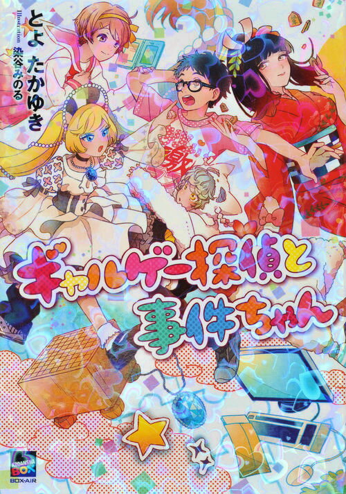 ギャルゲー探偵と事件ちゃん