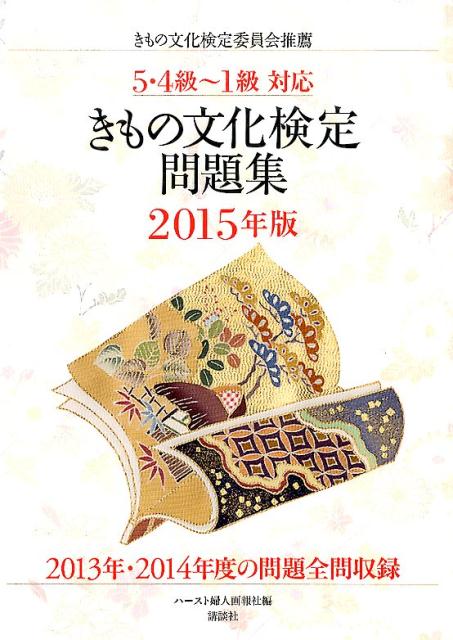 5・4級〜1級対応　2015年版　きもの文化検定問題集