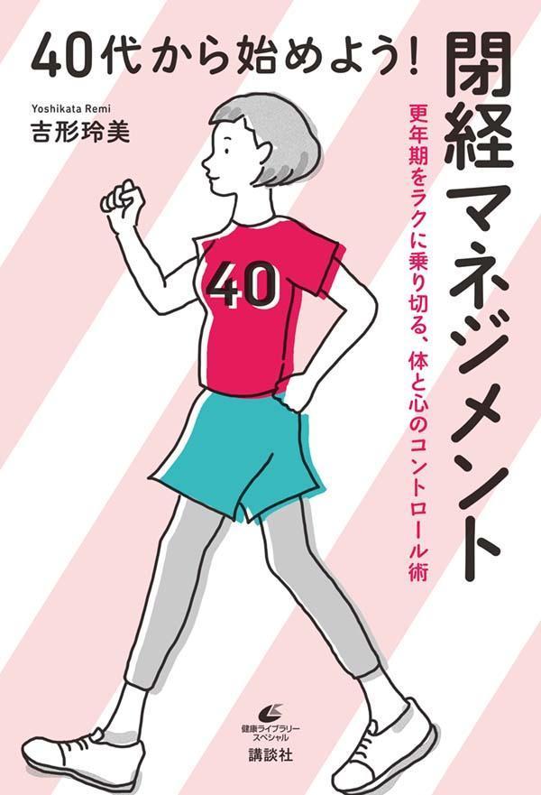 40代から始めよう！ 閉経マネジメント 更年期をラクに乗り切る、体と心のコントロール術