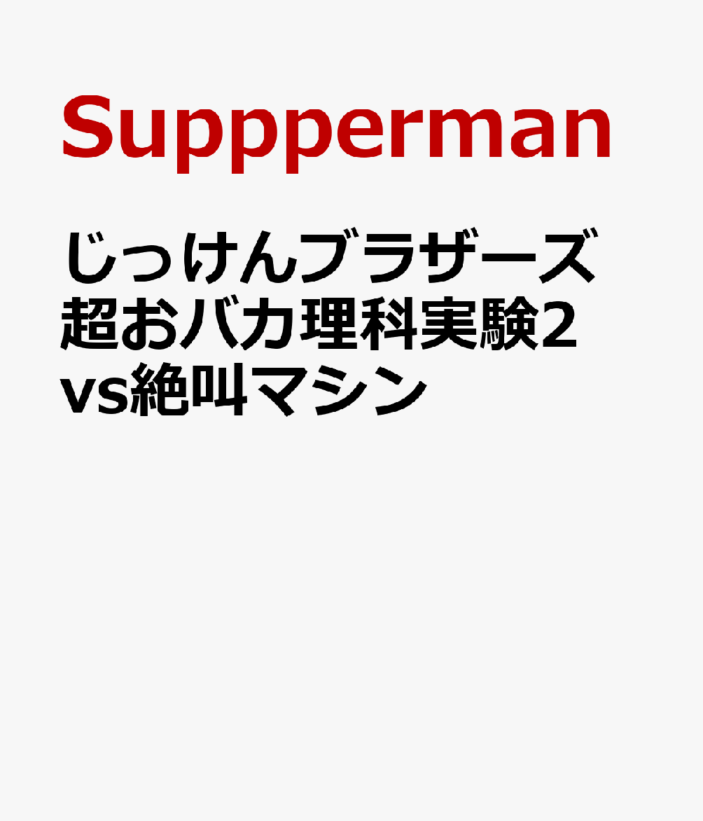 じっけんブラザーズ　超おバカ理科実験2　vs絶叫マシン 書影