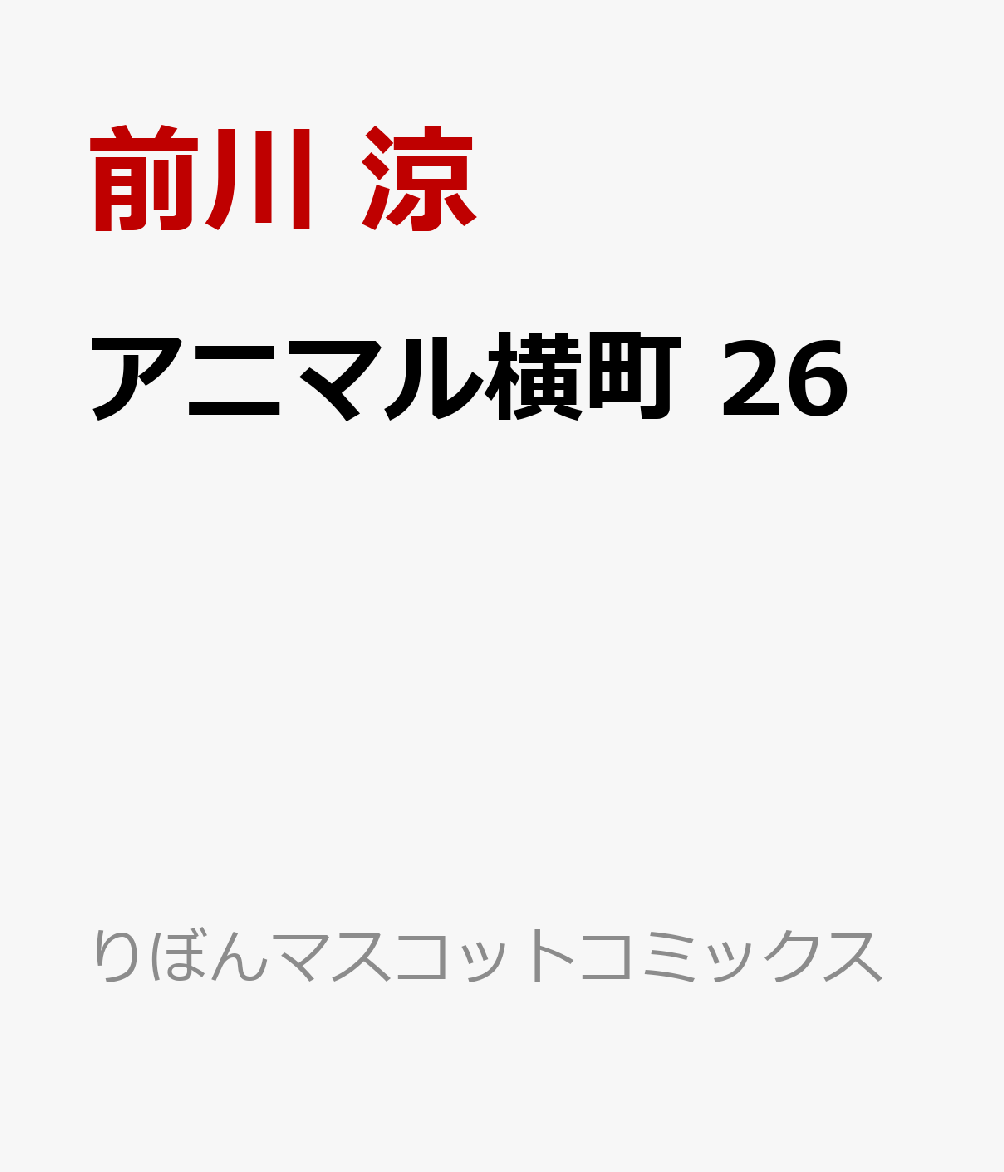 アニマル横町 の表紙