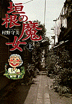 垣根の魔女（上）