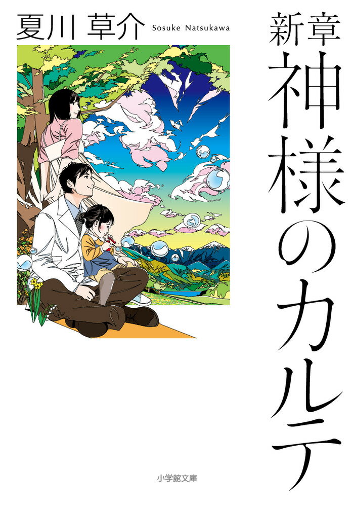 新章 神様のカルテ 夏川 草介