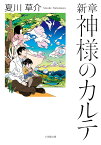 新章 神様のカルテ [ 夏川 草介 ]