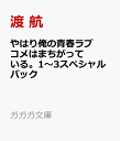 やはり俺の青春ラブコメはまちがっている。1〜3スペシャルパッ...