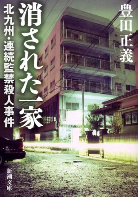 消された一家 北九州・連続監禁殺人事件 （新潮文庫） [ 豊田正義 ]