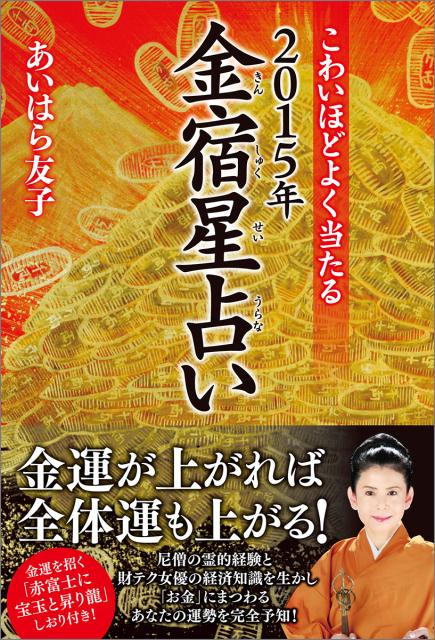 こわいほどよく当たる2015年金宿星占い