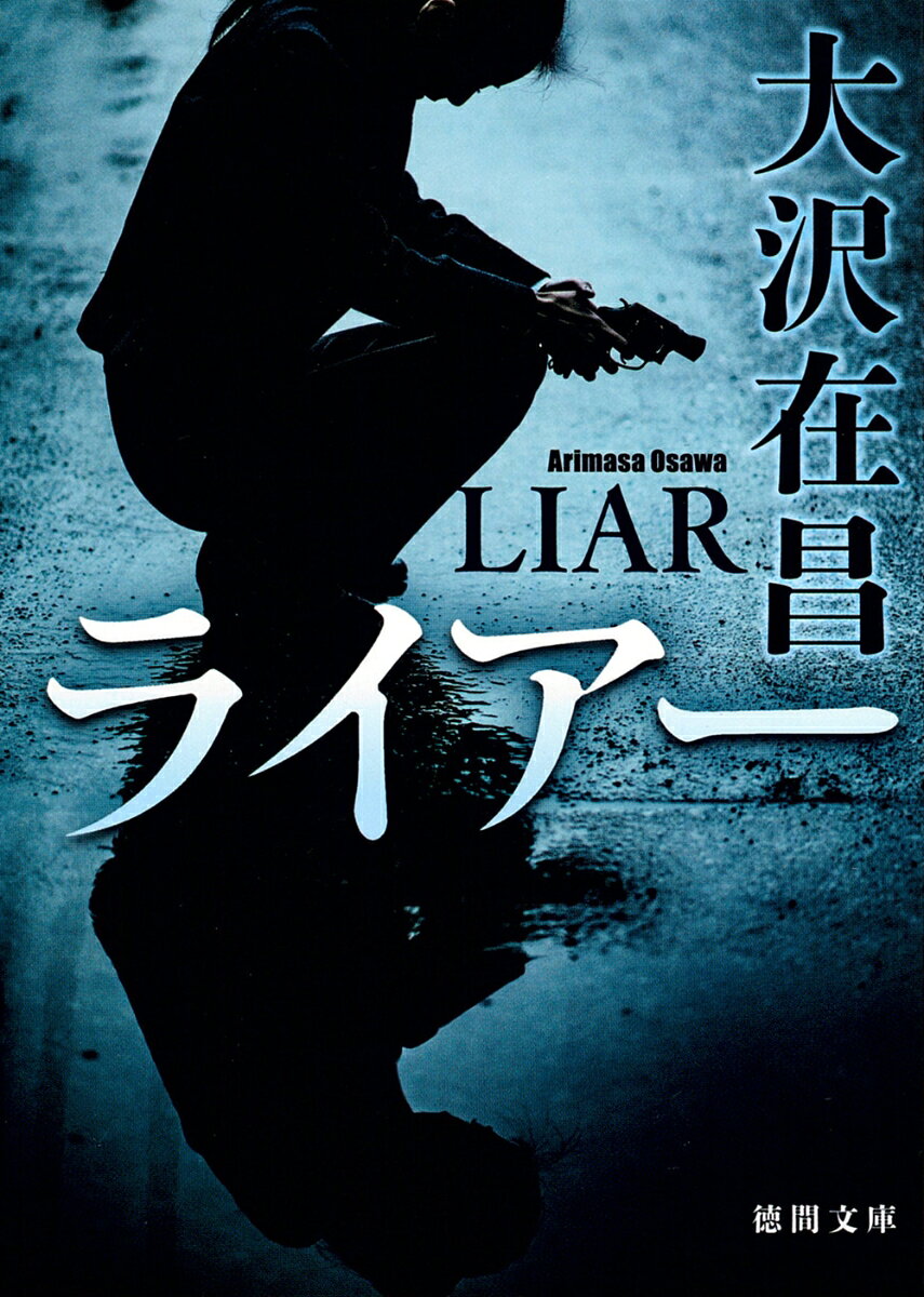 よき妻であり優しい母親、
その正体は凄腕の暗殺者。

謎の死を遂げた夫。
壮絶な闘いの果てに待つ衝撃の真実！


本書『ライアー』は傑出したアクション小説であり、愛の小説である。
ここ十年のエンターテインメントのエッセンスが詰め込まれている、
まさに必読の小説といえる。
ーー文芸評論家・池上冬樹氏（解説より）


神村奈々、四十一歳。物静かで優しい研究者の夫と可愛い息子に恵まれ、
幸せな家庭生活を送っているが、裏の顔は対象人物の「国外処理」を行う秘密機関の工作員。
ある日突然飛び込んできた夫の死を告げる電話。娼婦らしき女と一緒に焼死したという。
事件の真相を探る奈々の前に現れる襲撃者たち、組織内部の抗争。
美しき暗殺者の壮絶な闘いが始まる。

大沢在昌が放つ、傑作ノンストップ・ハードボイルド！