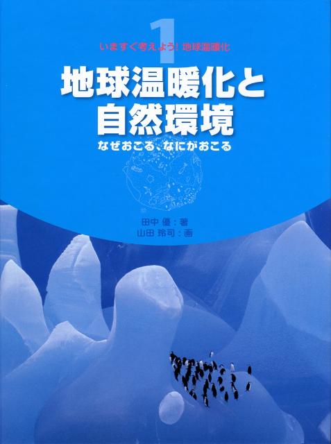 いますぐ考えよう！地球温暖化（1）