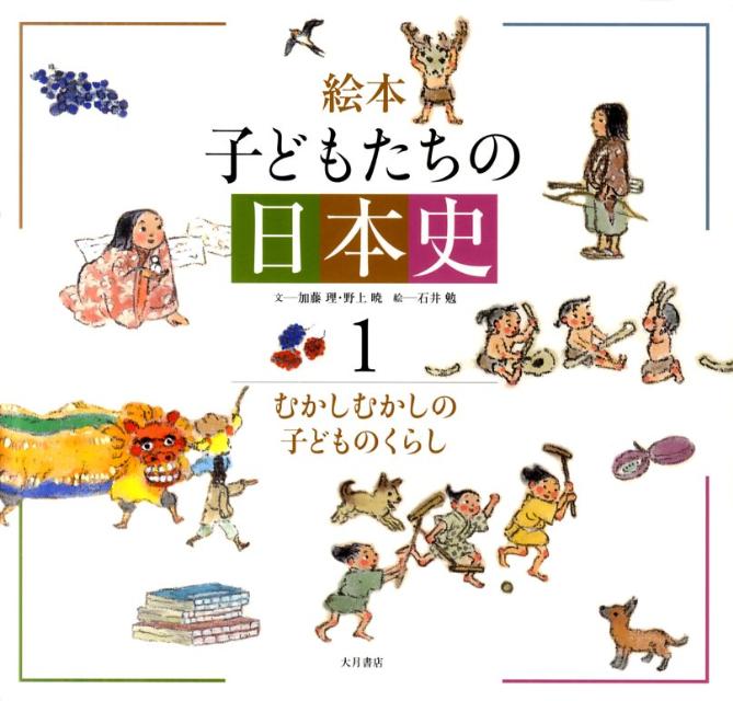 絵本子どもたちの日本史（1）