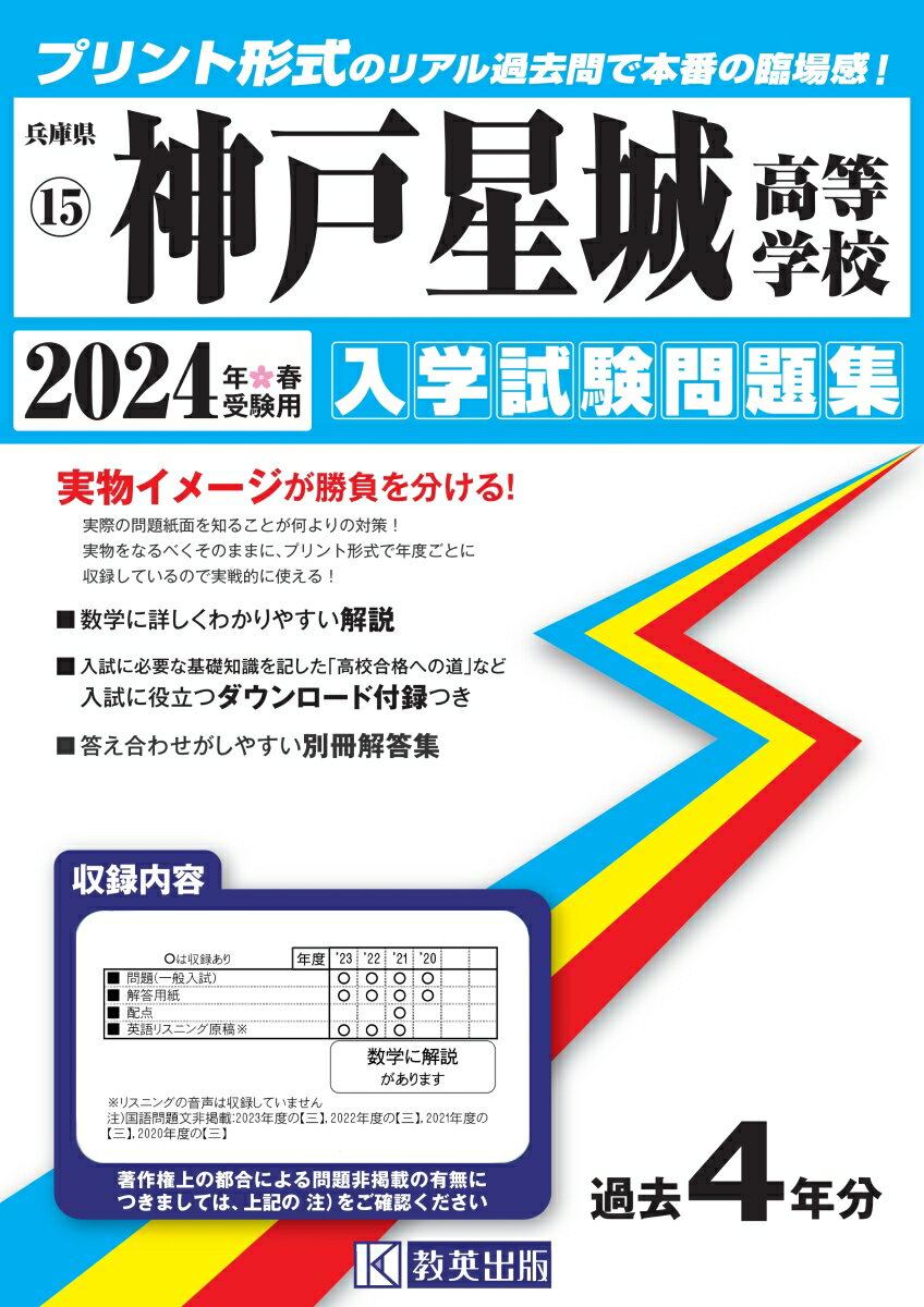 神戸星城高等学校（2024年春受験用） （兵庫県私立高等学校入学試験問題集）