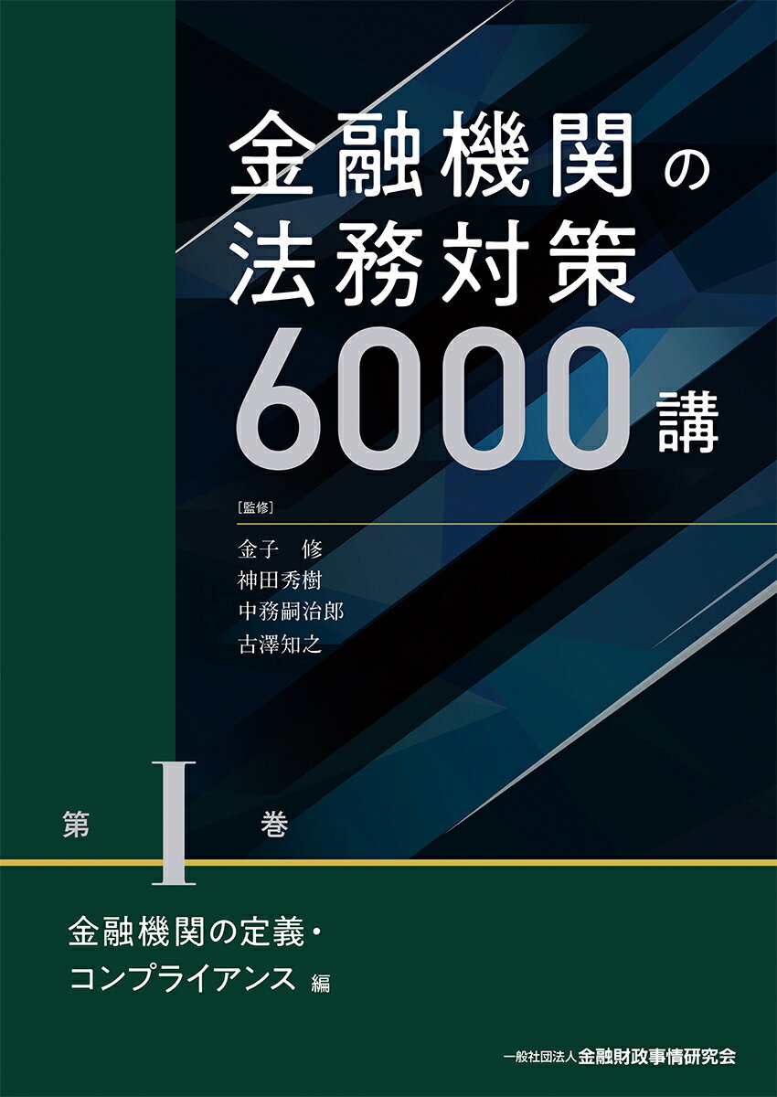 金融機関の法務対策6000講　第1巻