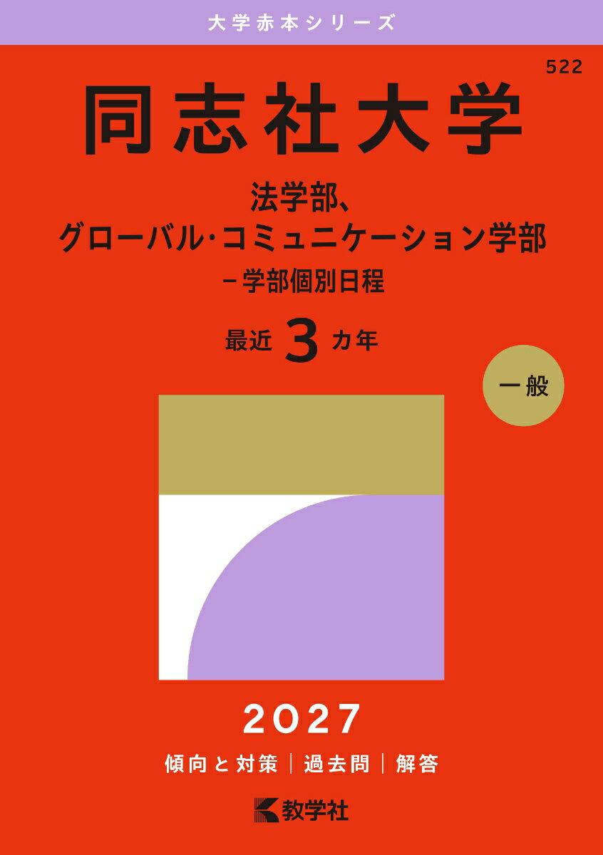 同志社大学（法学部、グローバル・コミュニケーション学部ー学部個別日程）