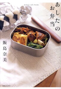 あしたのお弁当 （mama’s　cafe　books） [ 飯島奈美 ]