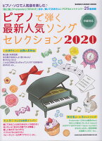 ピアノで弾く最新人気ソングセレクション（2020）