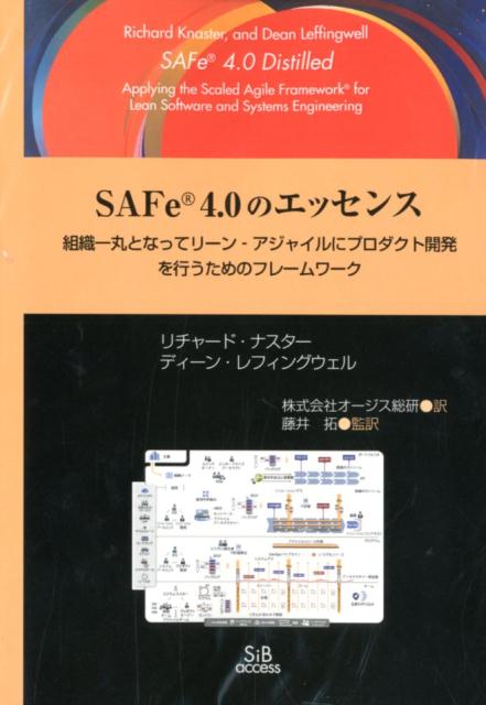 SAFe4．0のエッセンス