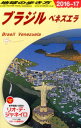 地球の歩き方（B　21（2016～2017年） ブラジル [ ダイヤモンド・ビッグ社 ]