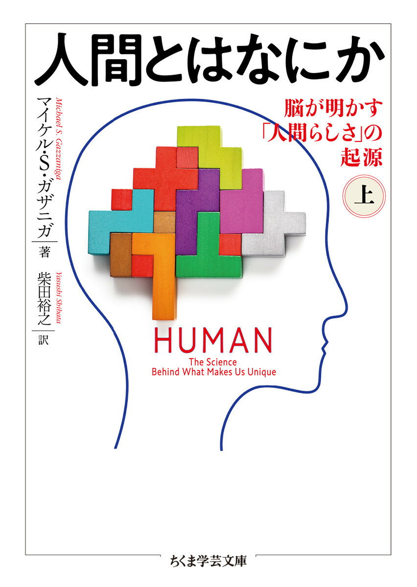 人間はほかの動物といったい何が違うのか。「人間らしさ」は、いつ、どのようにして芽生えたのか。この永遠の謎に、右脳／左脳や分離脳の研究などで知られる認知神経科学者マイケル・Ｓ・ガザニガが挑む。人類の進化の過程は、類人猿がいくつかの初期人類を経てホモ・サピエンスへと至る図によって、しばしば説明される。だが、人間が誕生したそのとき、ある決定的な位相変化が生じたはずだと著者は主張する。その変化とははたして何か。そのとき、脳には何が起こったのかー。上巻では、脳の構造から見た人間と動物との相違を概観したのち、社会性、倫理、情動といった人間の諸特性が検討される。