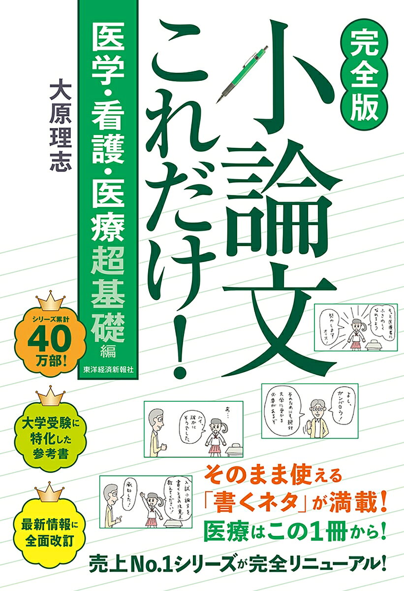 【完全版】小論文これだけ！医学・看護・医療 超基礎編
