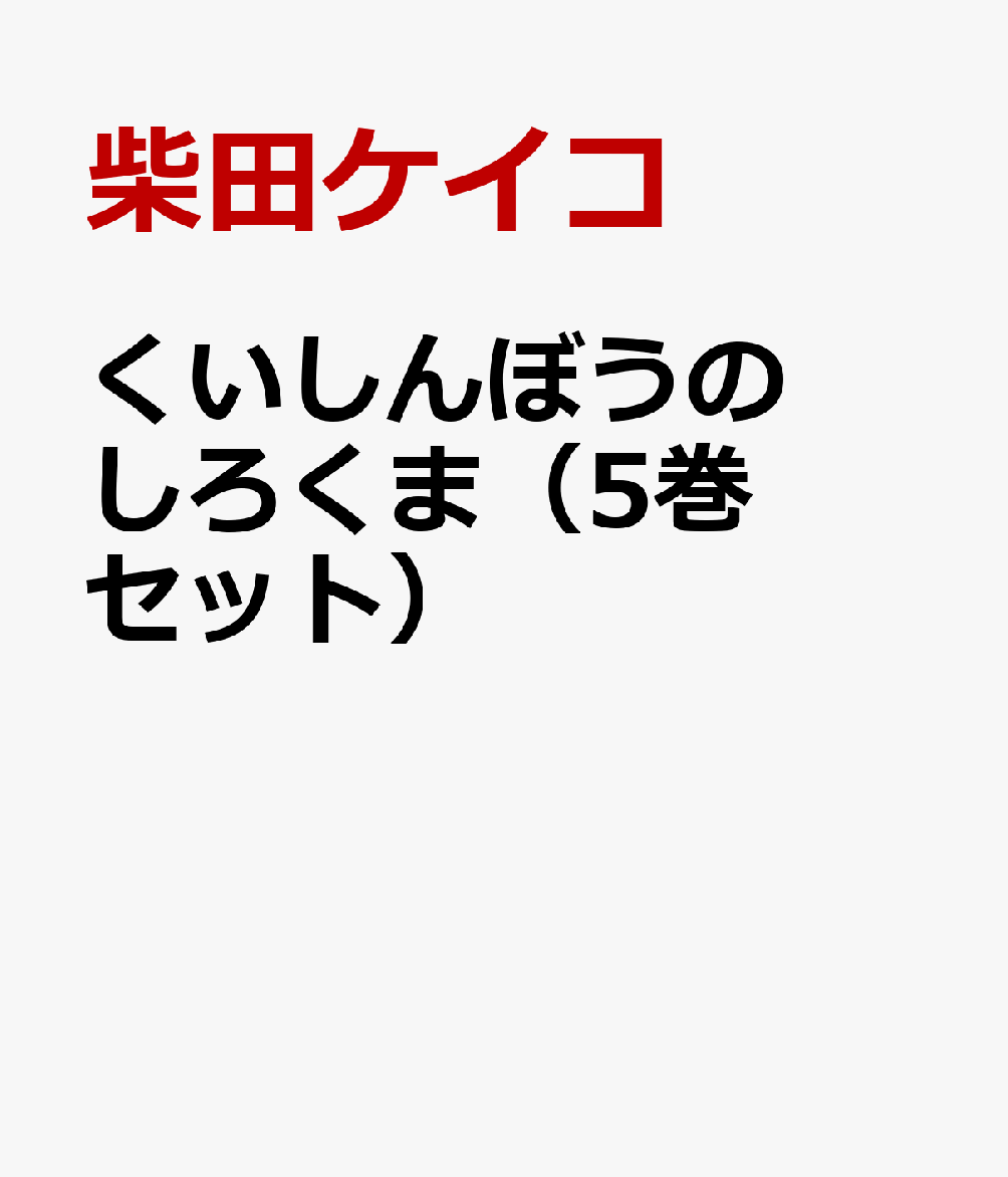 くいしんぼうのしろくま（5巻セット）