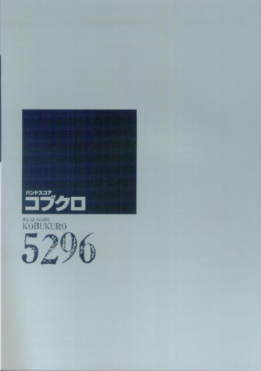 コブクロ「5296」