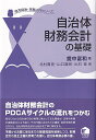 自治体財務会計の基礎　地方自治・実務入門シリーズ 