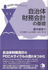 自治体財務会計の基礎　地方自治・実務入門シリーズ [ 提中 富和 ]