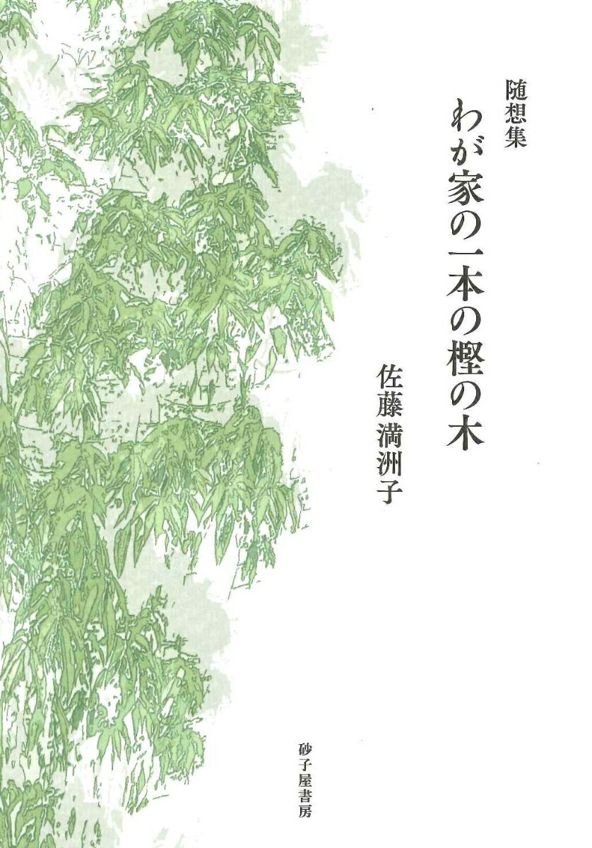 わが家の一本の樫の木