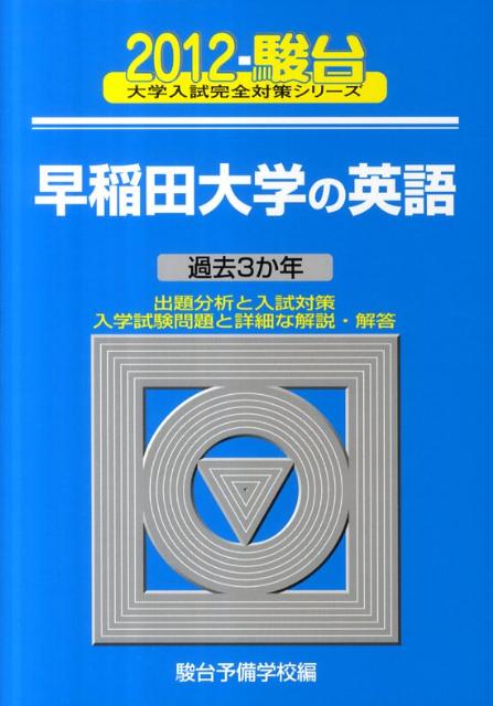早稲田大学の英語（2012）