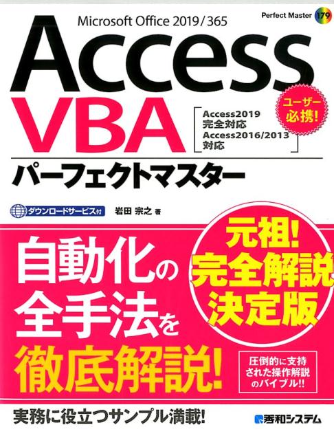 AccessVBAパーフェクトマスター（Access2019完全対応 Access2016/2013対応）