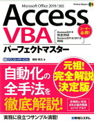 AccessVBAパーフェクトマスター（Access2019完全対応　Access2016/2013対応）