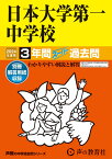 日本大学第一中学校（2024年度用） 3年間スーパー過去問 （声教の中学過去問シリーズ）