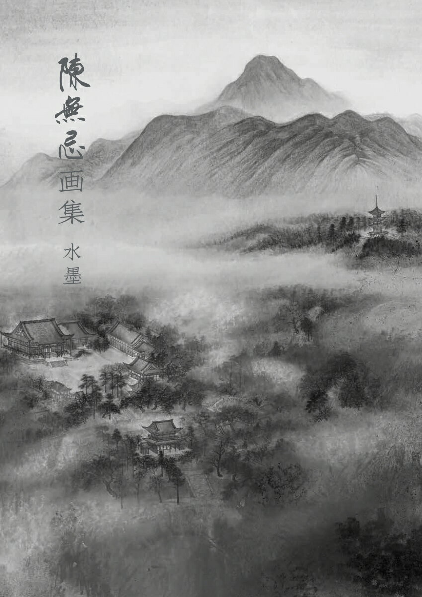 陳無忌画集 水墨 [ 陳無忌 ]