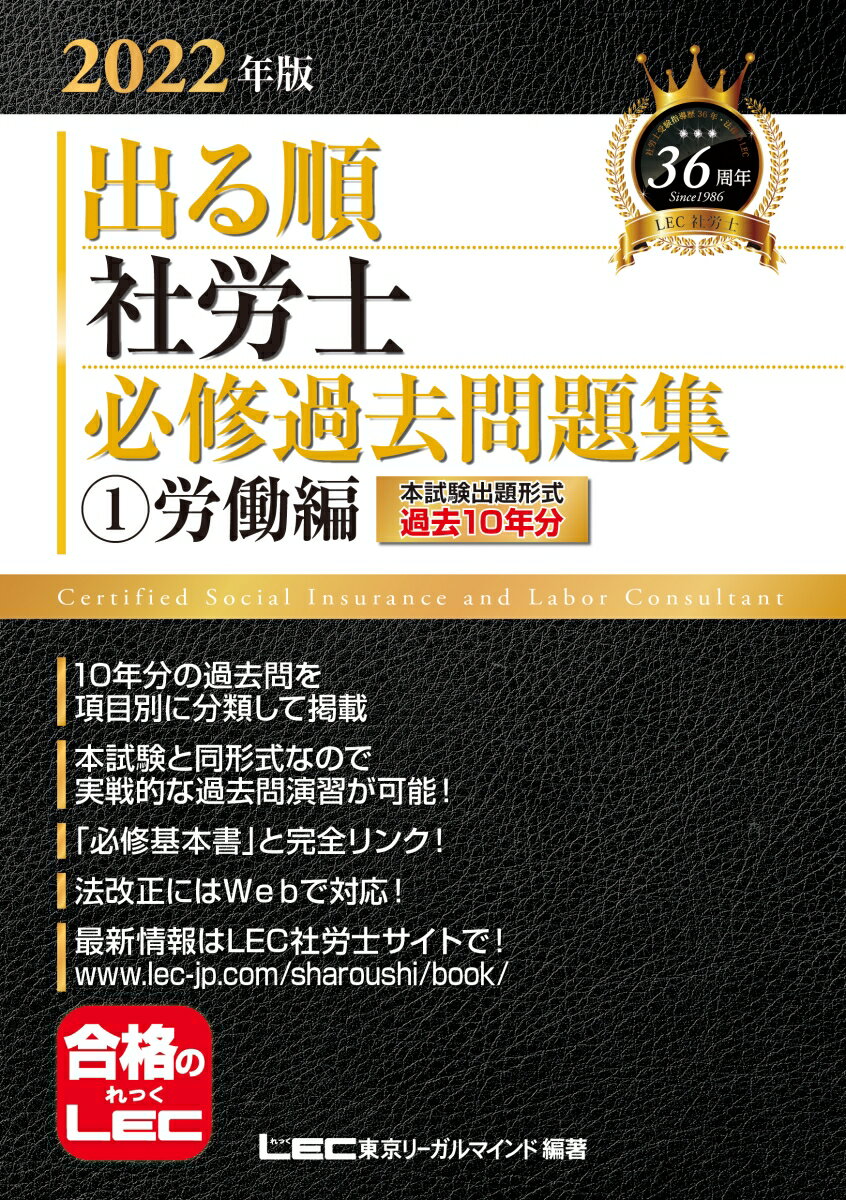 2022年版 出る順社労士 必修過去問題集 1 労働編