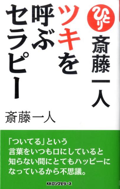 楽天楽天ブックスツキを呼ぶセラピー〔新装版〕 読むだけでどんどん良くなるうまくいく （〈ムック〉の本） [ 斎藤一人 ]