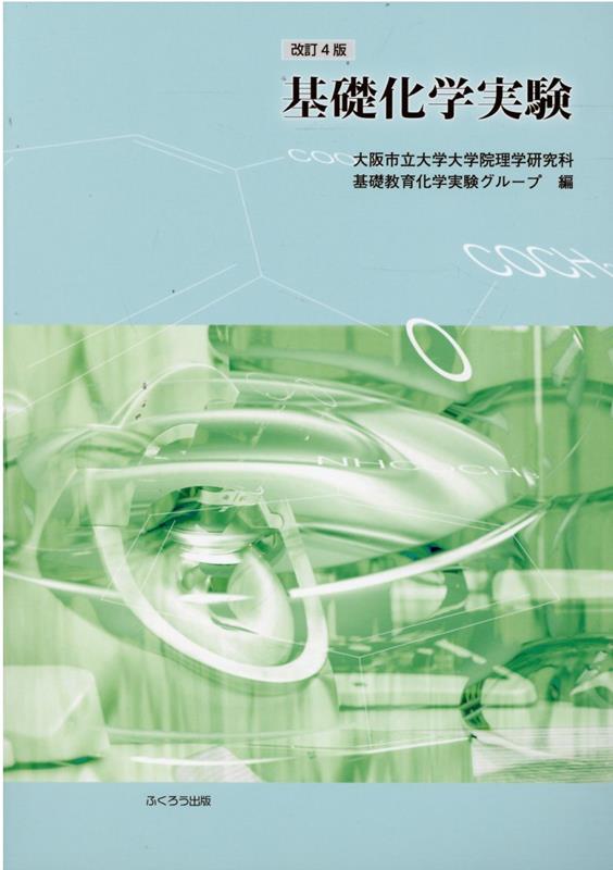 基礎化学実験改訂4版 [ 大阪市立大学大学院理学研究科基礎教育化学 ]