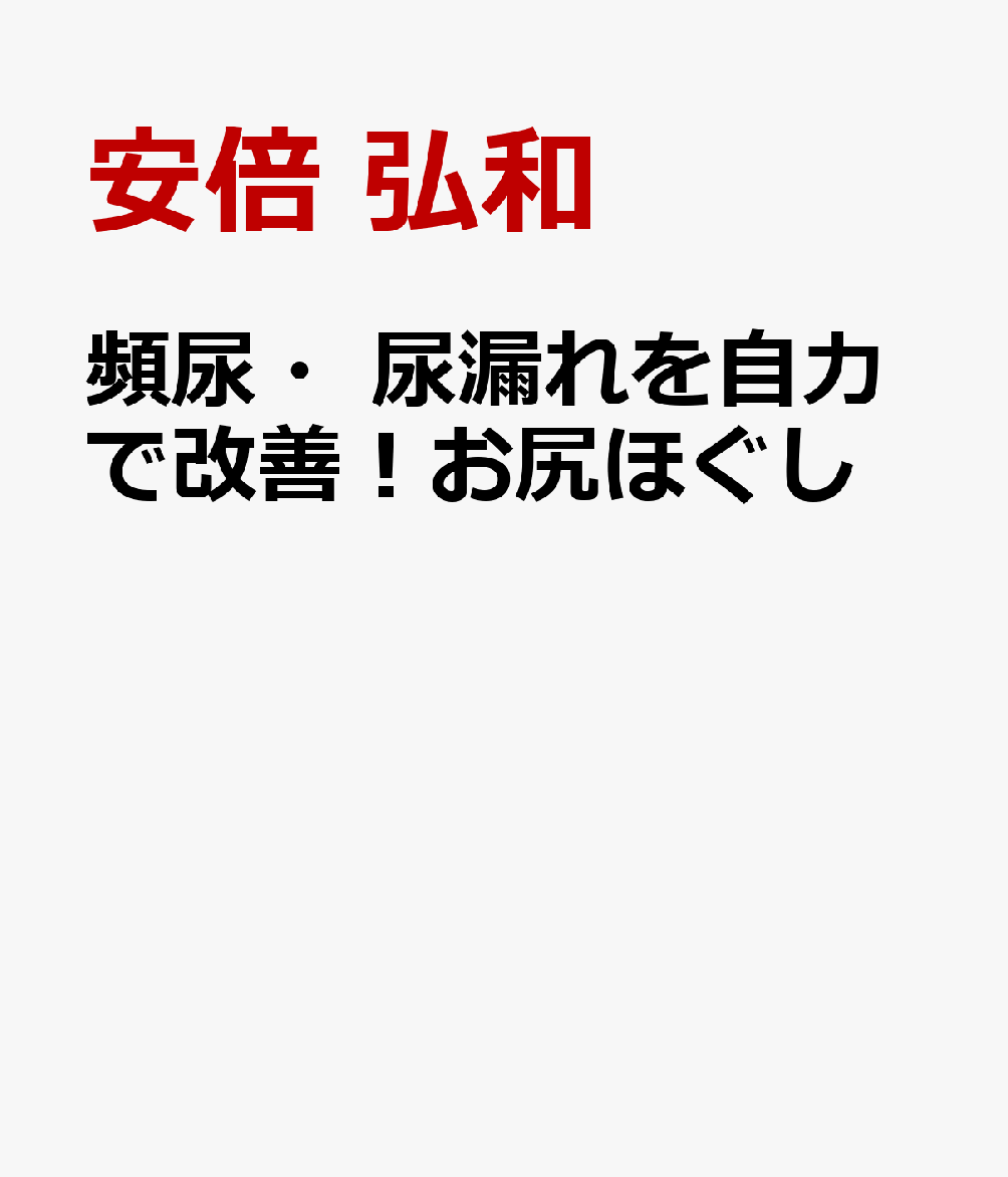 頻尿・尿漏れを自力で改善！お尻ほぐし