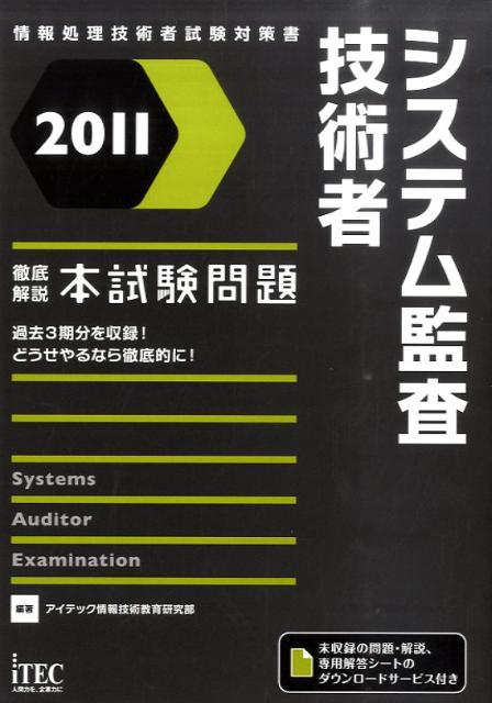 システム監査技術者徹底解説本試験問題（2011）