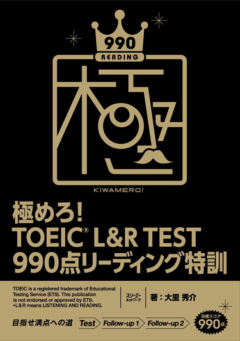 極めろ！ TOEIC® L＆R TEST 990点 リーディング特訓 [ 大里 秀介 ]