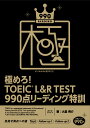 極めろ！ TOEIC® L＆R TEST 990点 リーディング特訓 大里 秀介