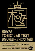 極めろ！ TOEIC® L＆R TEST 990点 リーディング特訓