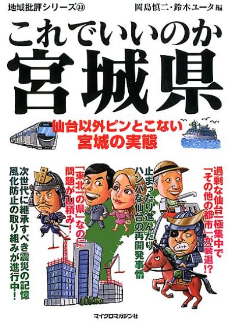 これでいいのか宮城県 仙台以外ピンとこない宮城の実態 （地域