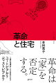 革命は「家」を否定する。ソ連の指導者たちが夢見たのはユートピアか？ディストピアか？