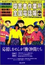 障害者作業所全国電話帳