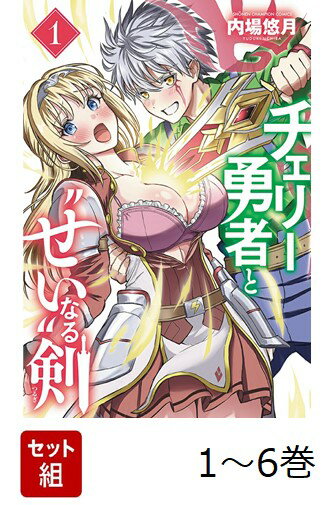 【全巻】 チェリー勇者と'せい'なる剣 1-6巻セット