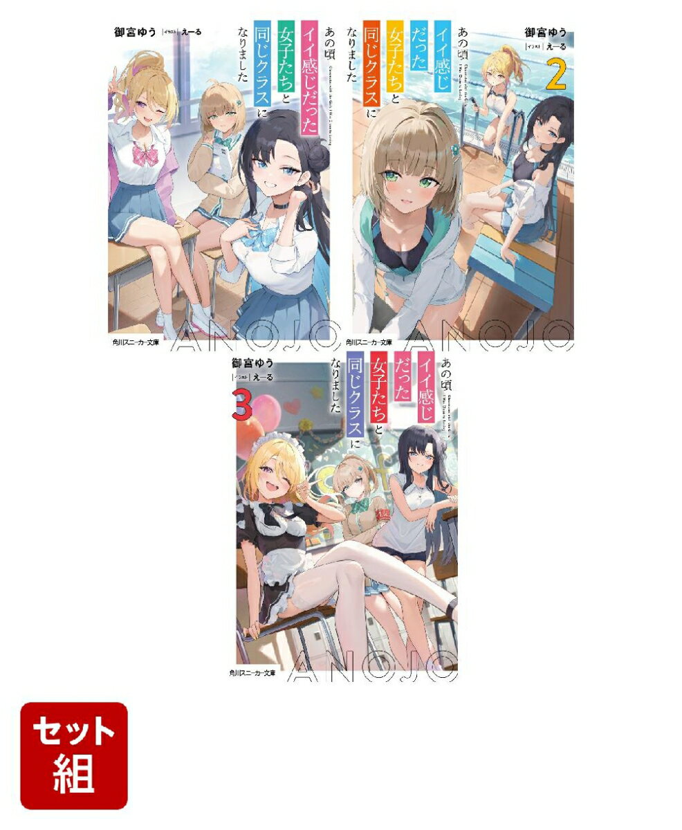 あの頃イイ感じだった女子たちと同じクラスになりました 3冊セット