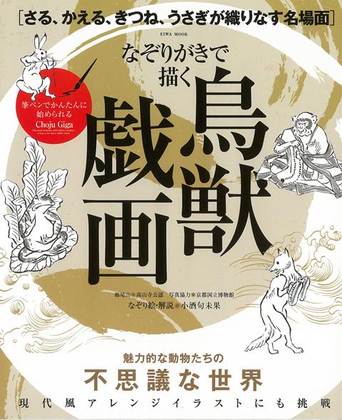 【バーゲン本】なぞりがきで描く鳥獣戯画