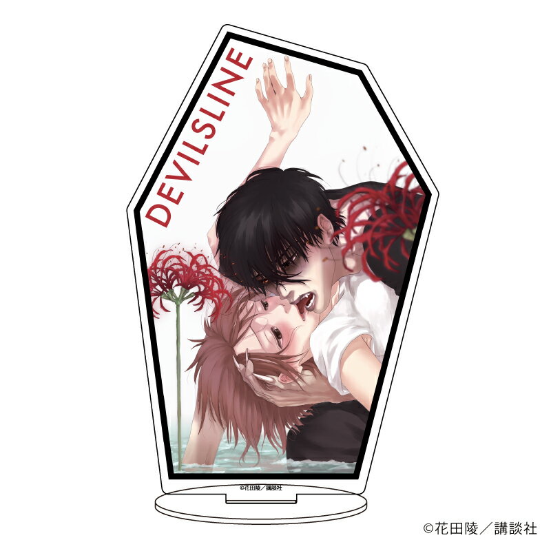 キャラアクリルフィギュア「デビルズライン」05/彼岸花【グッズ】